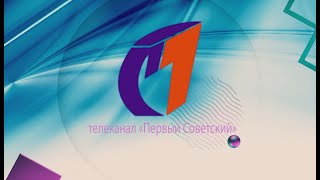 Внимание телезрители! ТК «Первый Советский»