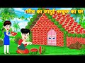 gariv ka jadui tarbuj ka ghar = Hindi story | kahaniyan | story in hindi | jadui story | stories