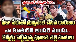 SR College Student Pujita At Bachupally | Mother Emotional Words About Her Daughter Latest Updates