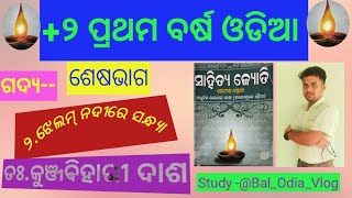 ଶେଷ ଭାଗ।ଝେଲମ୍ ନଦୀରେ ସନ୍ଧ୍ୟା।ଡଃ.କୁଞ୍ଜଵିହାରୀ ଦାସ।+୨କଳା,ବିଜ୍ଞାନ, ବାଣିଜ୍ୟ। ପ୍ରଥମ ବର୍ଷ ଓଡିଆ।#teching