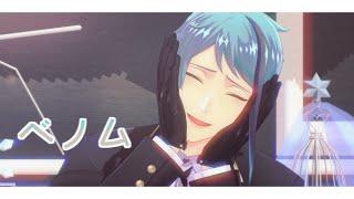 【ツイステMMD】ベノム【リーチ兄弟】