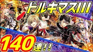 【黒猫のウィズ】ドルキマスⅢガチャ140連！降臨したまへよ！