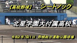 【高校野球】北星学園大附属高校　シートノック　令和2年㋆21日