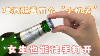 才知道，啤酒瓶盖有个“小机关”，小女生都能徒手开，不用开瓶器【生活小幫手安姐】