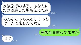 家族旅行の日、嫁にだけ嘘の行き先を伝え、別の場所に行かせる姑「家族だけで温泉を楽しもうねw」→現地に着いた姑が衝撃の真実を知って青ざめるwww