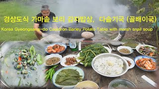 4K  보리고개 시절  경상도식 가마솥 보리 감자밥상,  다슬기국  Korean food