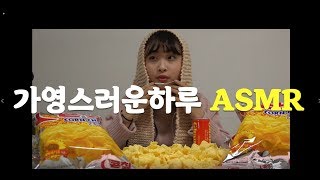 [ASMR] 크라운제과 콘칲 한박스 이벤트 / 콘칲 과자 무료 나눔 이벤트 / 과자 먹방 ASMR