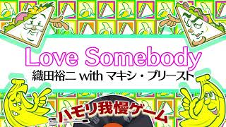 【ハモリ我慢ゲーム】Love Somebody/織田裕二withマキシ・プリースト (バナナサンドver.)