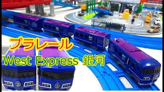 プラレール 銀河 West Express Plarail Tomy 火車 115