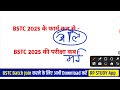 bstc 2025 ki taiyari kaise karen bstc 2025 form date bstc exam 2025