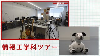 情報工学科ツアー