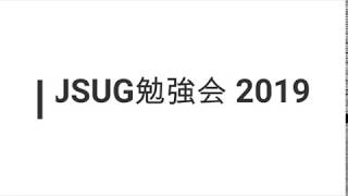 JSUG勉強会 2019 その8