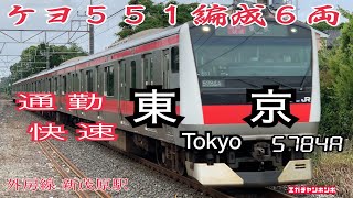 【通勤快速】190627 E233系5000番台 ケヨ551編成6両 通勤快速東京行/Series  E233\