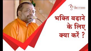 भक्ति बढ़ाने के लिए क्या करें ? | HD | Shri Sureshanandji