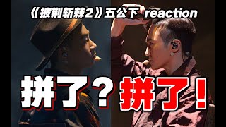 【披哥2】五公导演reaction下！《浮夸》我真服！出不去了！