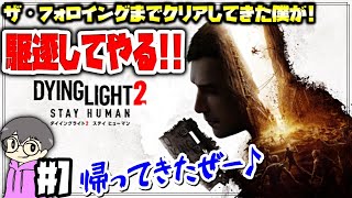 #1 【ダイイングライト2】帰ってきた・超ビビりのゾンビ退治！【Dying Light 2 Stay Human】