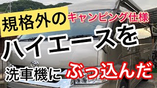 納車したてのハイエースワイドハイルーフ　キャンピング仕様を規格外のセルフ洗車機にぶっ込んでみた！ サイドオーニング大丈夫？#ハイエース#洗車機#ワイドハイルーフ