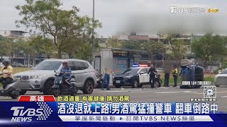 處理車禍值勤險挨撞 酒駕男追撞警車翻覆｜TVBS新聞 @TVBSNEWS01