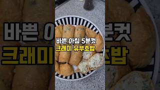 바쁜 아침 5분컷 요리