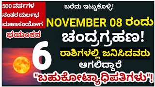 ರಾಹುಗ್ರಸ್ಥ ಚಂದ್ರಗ್ರಹಣ:08-11-22 ಈ 6 ರಾಶಿಗಳಲ್ಲಿ ಜನಿಸಿದವರಿಗೆ ನೀಡಲಿದೆ \