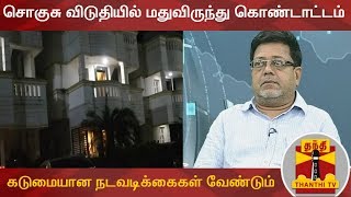 சொகுசு விடுதியில் மதுவிருந்து கொண்டாட்டம்: கடுமையான நடவடிக்கைகள் வேண்டும் - கோலாகல ஸ்ரீநிவாஸ்