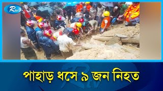 কক্সবাজারের উখিয়া রোহিঙ্গা ক্যাম্পে পাহাড় ধসে ৯ জন নি'হত | Cox's Bazar | Rtv News