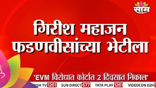 Girish Mahajan News : गिरीश महाजन सागर बंगल्यावर फडणवीसांच्या भेटीला