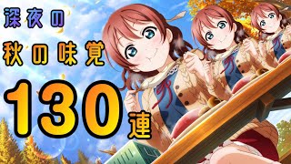 【スクスタガチャ】ぶっちゃけガチャ引くときなんてこんなもんよ...～秋の味覚を召し上がれ！ガチャ130連～【前編】【ラブライブ！】