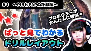 ＃1【初心者でもわかる！】PINとPAPの距離編【ぱっと見のドリルレイアウト】