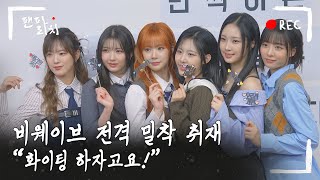 (SUB) [팬파라치] BEWAVE (비웨이브) 전격 밀착 취재! 🎥