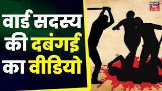 Vaishali में वार्ड सदस्य की दबंगई, निजी जमीन पर बना रहा था सड़क | Bihar News | Hindi News | Top News