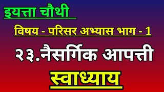 23 नैसर्गिक आपत्ती /इयत्ता चौथी परिसर अभ्यास भाग 1 पाठ 23 नैसर्गिक आपत्ती स्वाध्याय वर्ग चौथा