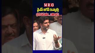 జగన్ భయపడుతూ బతికాడు #apnews #naralokesh #ysjagan #ysrcp #tdp #latestnews #viralvideo #breakingnews