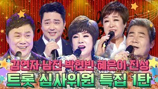 ♨지금은 트롯시대♨ 트롯 심사위원 특집 1탄 [대케가수] / KBS 방송