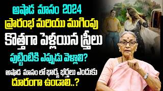 ఆషాడ మాసం మొదలైంది Ashada Masam Importance 2024 Ashada Masam Rules  | Ashada Masam 2024