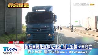 拖板車駕駛違停吃便當　騎士追撞卡車底亡