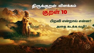 குறள் 10/திருக்குறள் விளக்கம்/அதிகாரம் 1/கடவுள் வாழ்த்து/பிறவி பெருங்கடலை கடக்க வழி?