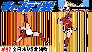 【42】ファミコン「キャプテン翼Ⅱ スーパーストライカー」ワールドユース アジア予選 全日本VS北朝鮮