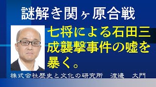 謎解き関ヶ原合戦。七将による石田三成への襲撃はなく、三成の非道を訴えたのが真相だった。