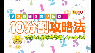 【ミニロト】10分割攻略法で当たる数字を予想しちゃおう！