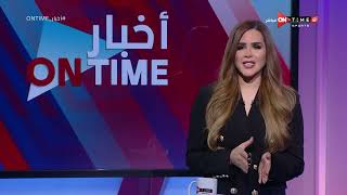 أخبار ONTime - حلقة الخميس 10/2/2022 مع شيما صابر - الحلقة الكاملة