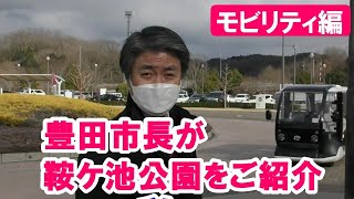 豊田市長が鞍ケ池公園の魅力をご紹介！【モビリティ編】