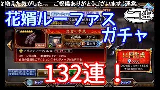 【ヴァルキリーアナトミア】花婿ルーファスガチャ 132連！ 【ニコ生コメント付】