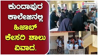 ಉಡುಪಿ ಆಯ್ತು, ಕುಂದಾಪುರ ಕಾಲೇಜಿನಲ್ಲೂ ಹಿಜಾಬ್ ವಿವಾದ | Hijab Controversy at kundapur-college | Udayavani