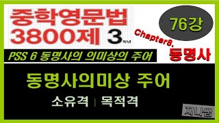 중학영문법3800제(3학년-Chap.8) 76강. 동명사의 의미상의 주어 -지나쌤