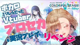 【実況】ボカロミリしらだったVtuber、#プロセカ をプレイする～リベンジ～【アキノ・レンクス/美少年Vtuber】