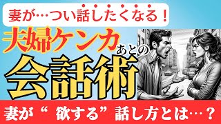 【喧嘩の後】妻と仲直りしやすくなる理解する会話フレーズ