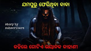 ଯମପୁର ର ଭୟାନକ ସତ ଘଟଣା | odia horror stories | sata bhuta ghatana