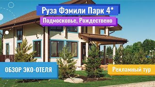 Обзор Эко-отеля | Руза Фэмили Парк 4* (Подмосковье, Рождествено) | Рекламный тур