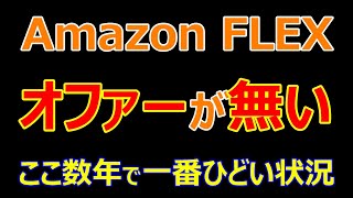 アマゾンフレックスでオファーが全く無い！！内部で何が起きているのか！？【Amazon FLEX】